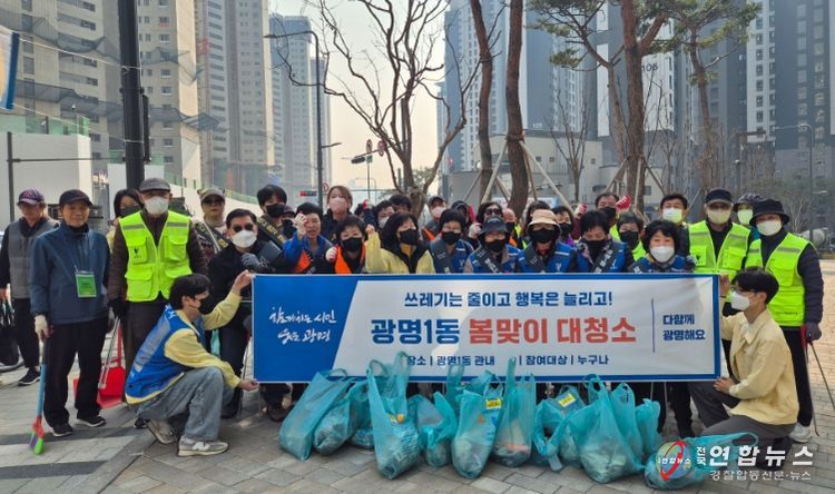 광명시 광명1동 행정복지센터는 지난 17일 깨끗하고 쾌적한 생활환경을 조성하기 위해 유관 단체와 주민들과 함께 ‘봄맞이 대청소’를 실시했다.