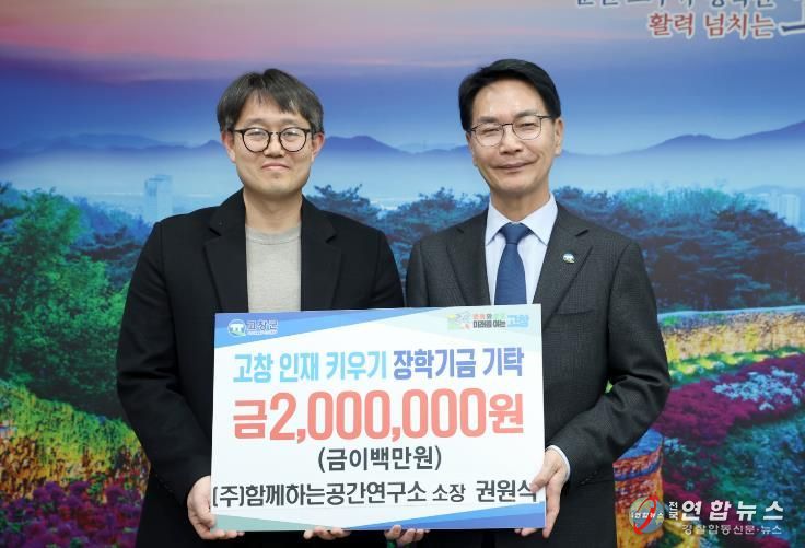㈜함께하는공간연구소, (재)고창군장학재단에 장학금 200만원 기탁
