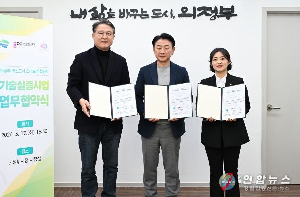 의정부시는 3월 17일 시청 시장실에서 지역 스타트업 ㈜강단스튜디오, 경기콘텐츠진흥원과 기술실증(PoC) 사업 업무협약을 체결했다.