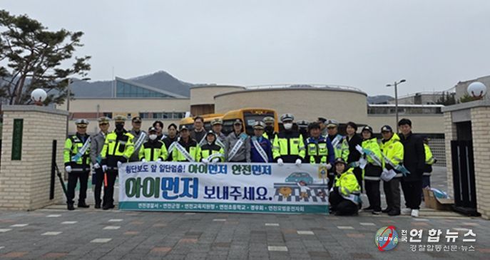 연천경찰서, 개학기 '아이먼저 안전먼저' 교통안전 합동 캠페인 전개
