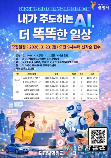 2026년 상반기 디지털혁신교육센터 '내가 주도하는 AI, 더 똑똑한 일상' 수강생 모집 안내문.