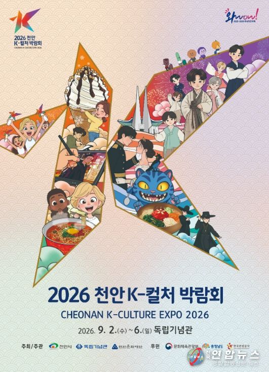 , ‘2026 천안 K-컬처 박람회’ 미리보기 팝업 투어 개최