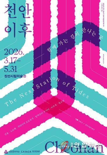 1. 천안시립미술관 ‘천안 이후’ 전시 홍보문.