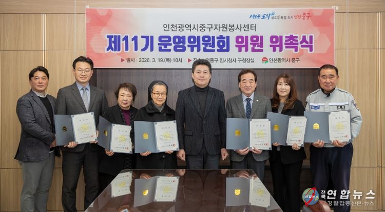 중구자원봉사센터 제11기 운영위원 11명 위촉