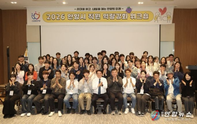 안양시, 직원 역량강화 워크숍…소통 활성화 및 조직문화 활력 제고