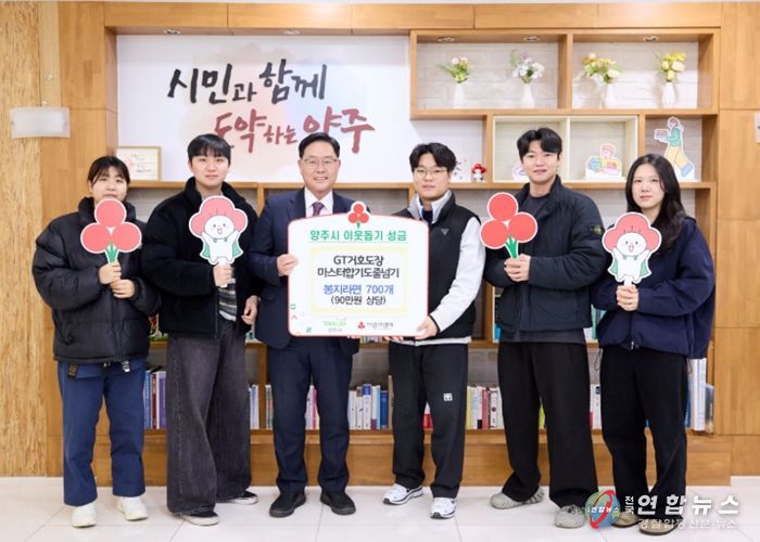 GT거호도장·마스터합기도줄넘기, 양주시에 이웃돕기 성품 기탁