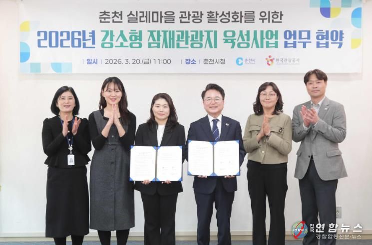 춘천 실레마을 강소형 잠재관광지 업무협약