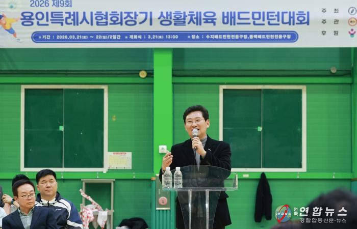 이상일 용인특례시장이 21일 '2026년 제9회 용인특례시 협회장기 생활체육 배드민턴대회'에 참석했다
