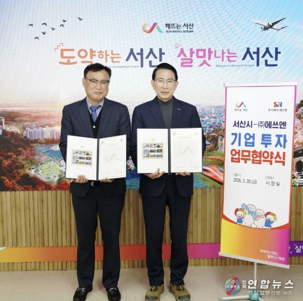 20일 시청 시장실에서 진행된 서산시·㈜에쓰엔 전동기·발전기 공장 증설 투자협약(왼쪽부터 임채웅 ㈜에쓰엔 대표이사, 이완섭 서산시장)