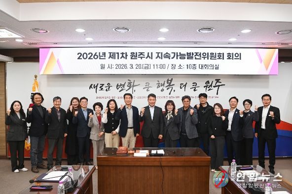 원주시 지속가능발전위원회, 제1차 회의 개최 및 신규 위원 위촉장 수여