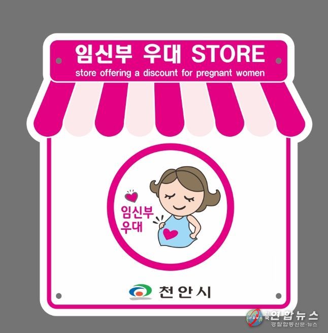 1. 천안시 임신부 우대스토어 가맹점 모집 홍보문.