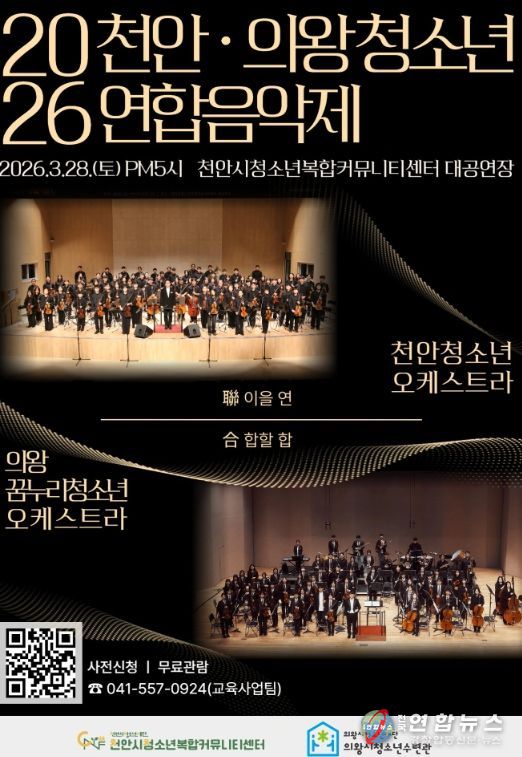 ‘천안·의왕 청소년 연합음악제’ 홍보문.