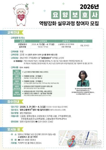 양주시일자리센터, ‘요양보호사 역량강화 실무과정’ 교육생 모집