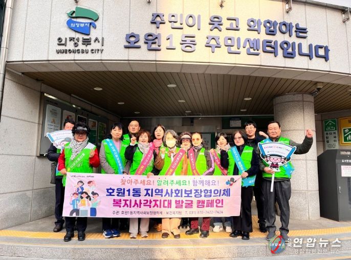 의정부시 호원1동 지사협, 2026년 1차 복지 사각지대 발굴 캠페인 실시