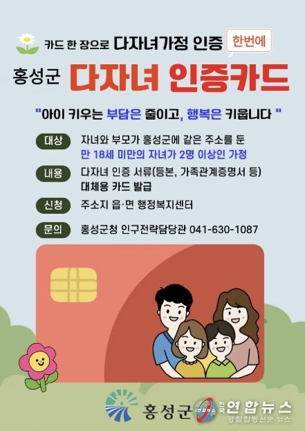 홍성군, 카드 한 장으로 다자녀 서비스 원스톱 '눈길'