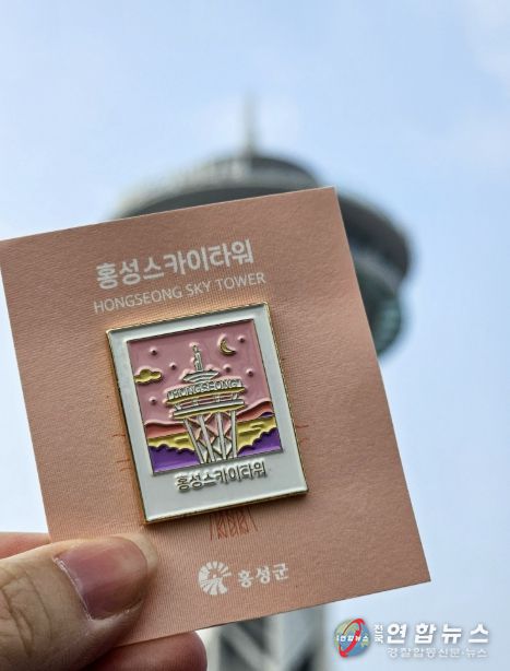 홍성스카이타워 한정판 굿즈, 방문객 호응 속 '전량 소진'