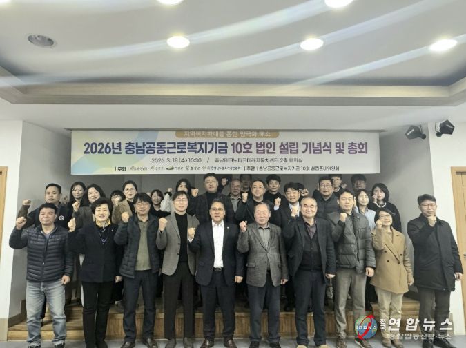 충남공동근로복지기금 10호 설립 총회 기념촬영