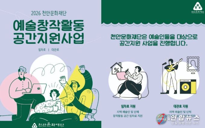 1. 천안문화재단 예술창작활동 공간지원사업 홍보문.