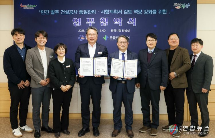 광양시-국토안전관리원, 민간 건설공사 품질관리 강화 ‘맞손’