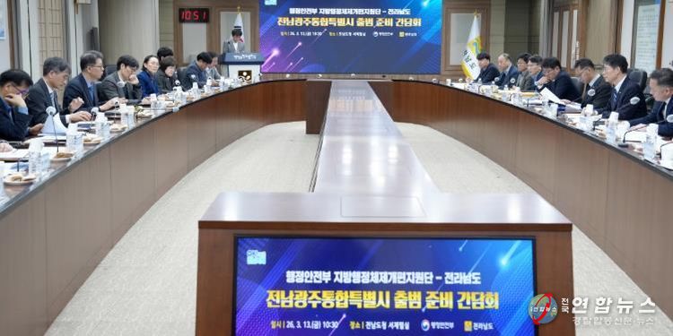 전남광주통합특별시 출범 준비 간담회 사진