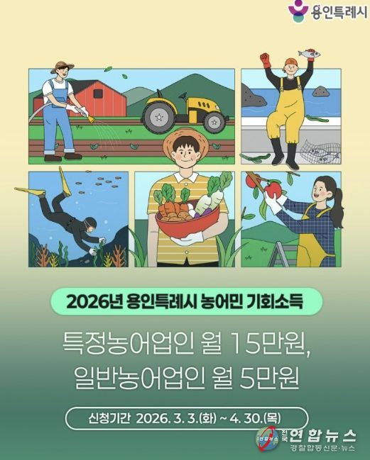 용인특례시가 4월 30일까지 2026년 농어민 기회소득 신청을 접수한다.