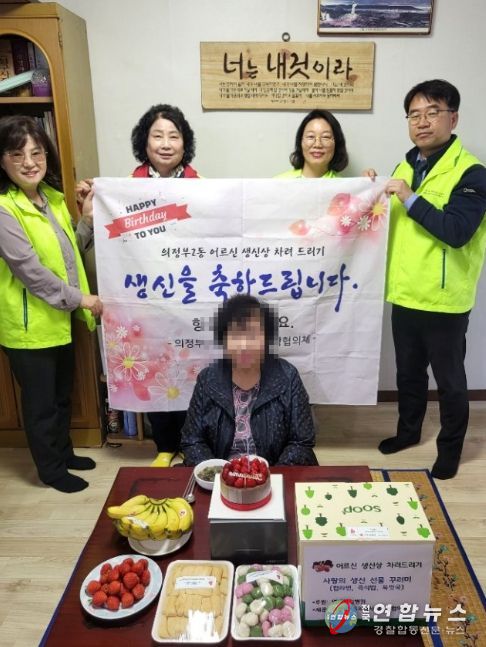 의정부시 의정부2동, 독거노인 위한 '찾아가는 생신잔치' 추진