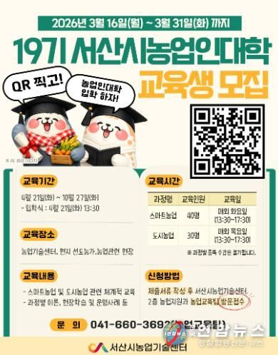 서산시 전문농업인력 양성 위한, 제19기 서산시농업인대학 교육생 모집