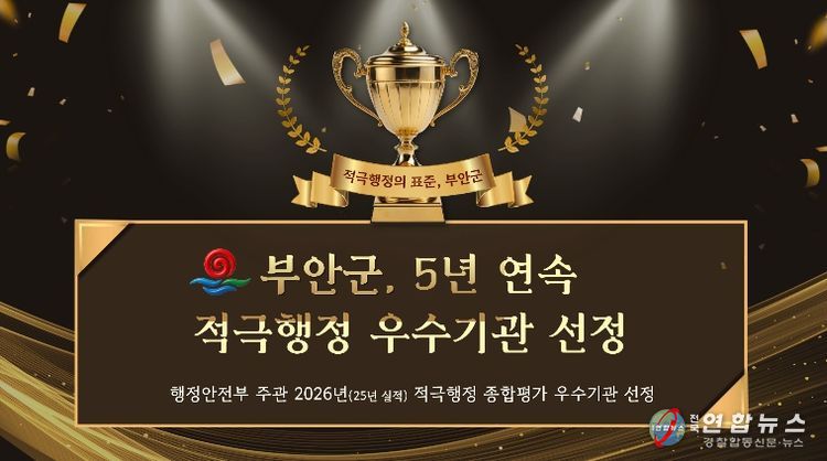부안군, 행안부 적극행정 평가 5년 연속 우수기관 선정 쾌거