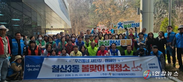 광명시 철산3동 행정복지센터는 25일 관내 쾌적한 환경 조성을 위해 주민들과 함께하는 ‘봄맞이 대청소’를 실시했다.