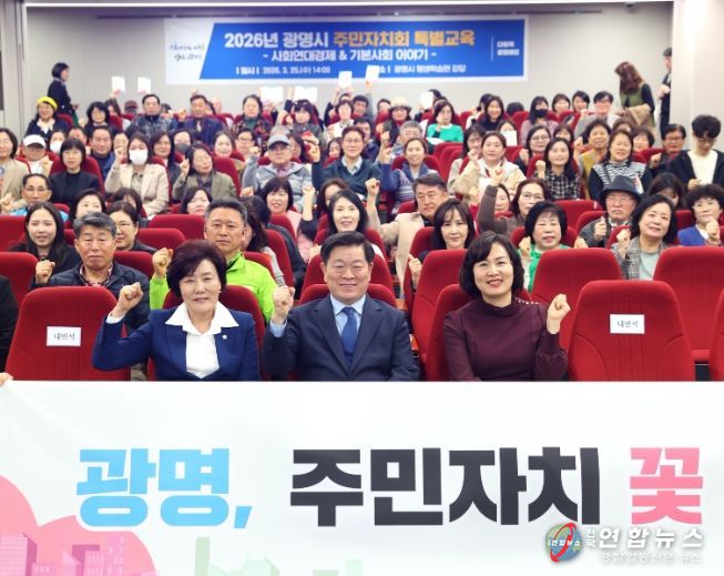 박승원 광명시장이 25일 오후 평생학습원 강당에서 열린 ‘2026년 주민자치회 특별교육’ 참석자들과 기념사진을 촬영하고 있다.