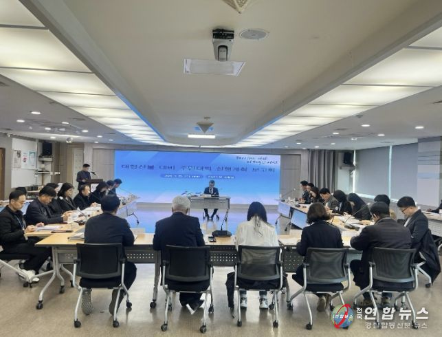 대형산불 대비 주민대피 실행계획 보고회 진행사진