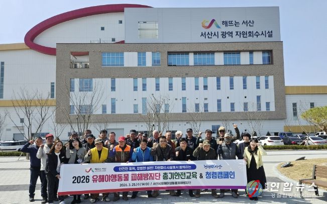 지난 25일 서산시 자원회수시설에서 진행된 유해야생동물 피해방지단 총기 안전교육