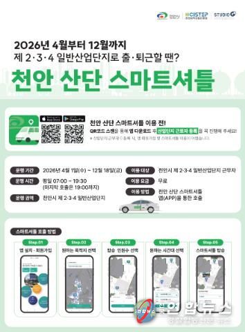 천안 산단 스마트셔틀 운행 홍보물.