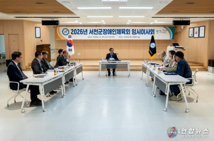 서천군 장애인체육회, 제3기 이사회 출범