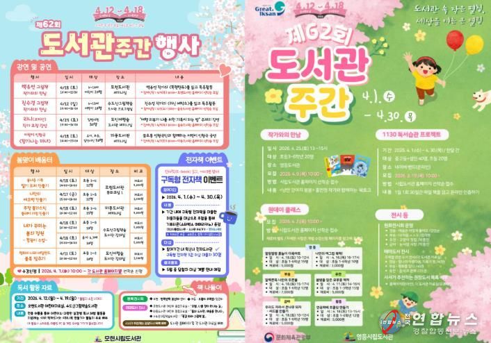 익산시, 도서관주간 맞아 '책의 즐거움' 확산