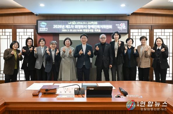 의정부시는 3월 25일 시청 제2별관 직곡홀에서 ‘2026년 제1차 의정부시 장애인복지위원회’를 개최했다.