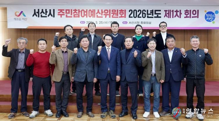 2026년 서산시 주민참여예산위원회 제1차 회의 및 역량강화 워크숍