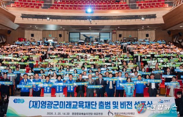 영광군미래교육재단 출범 및 비전선포식 성황리에 개최