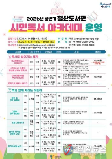 2026년 상반기 철산도서관 '시민독서 아카데미' 운영 안내문.