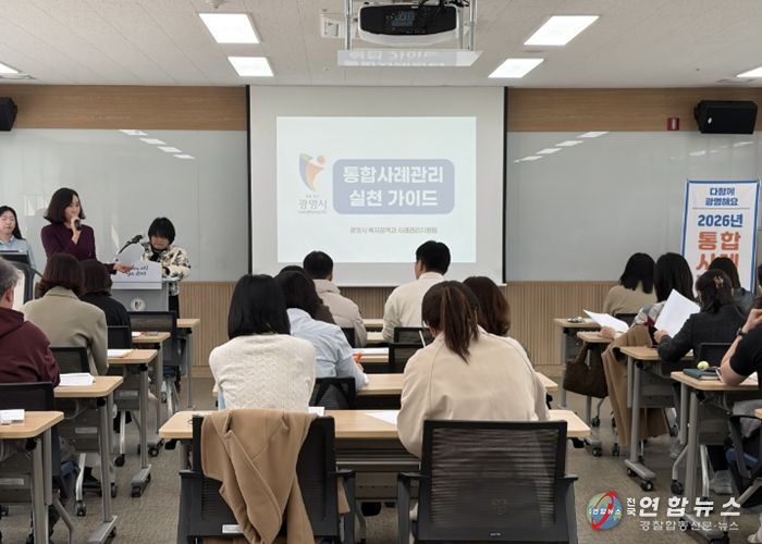 지난 25일 광명시 평생학습원에서 '통합사례관리 전문성 향상 및 현장 대응력 강화 교육'을 진행하고 있다.