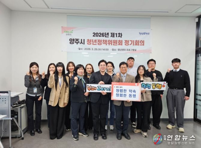 양주시, ‘2026년 제1차 청년정책위원회’ 개최