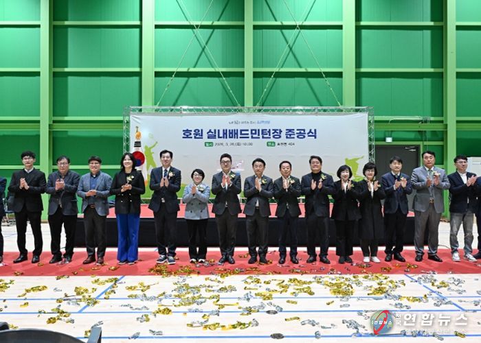 의정부시는 호원동 404번지에 ‘호원 실내배드민턴장’ 건립을 완료하고 3월 26일 준공식을 개최했다.