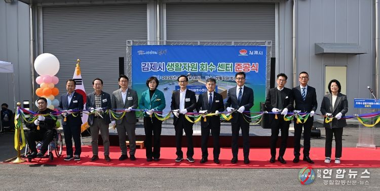 김제시생활자원회수센터준공식