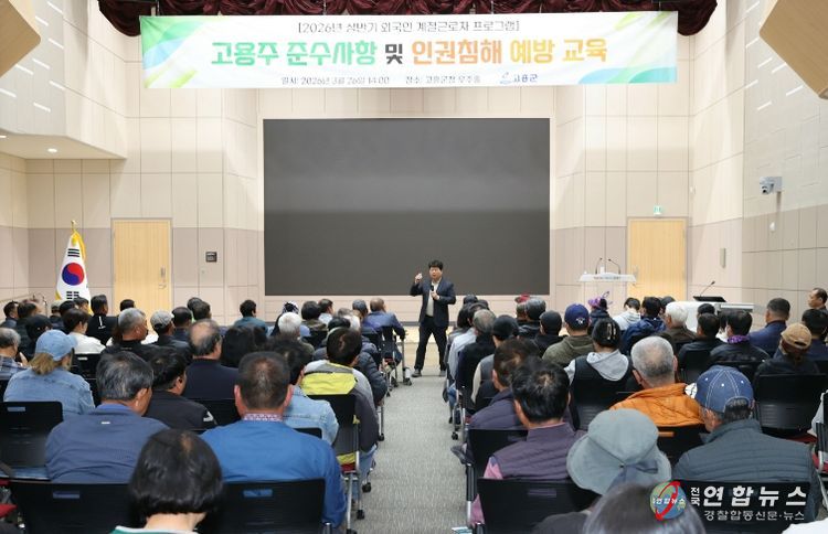 고흥군, 외국인 계절근로자 고용주 교육 실시... 인권 보호·지원 사업 확대 - 공영민 고흥군수 인사말