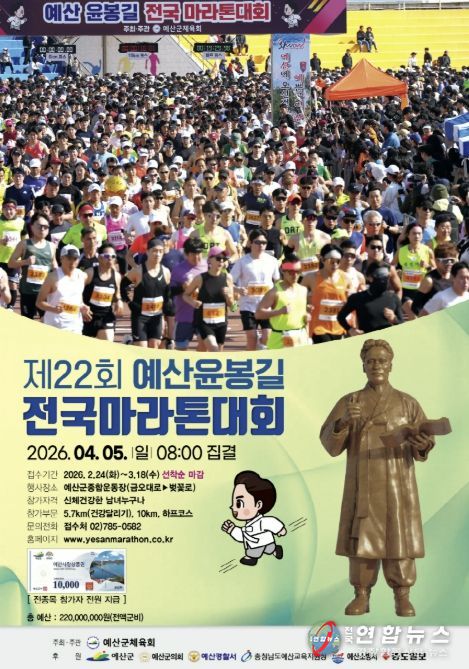 제22회 예산윤봉길 전국마라톤대회 공식 포스터