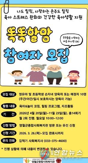 손자녀 양육자 지원 프로그램 ‘똑똑할맘’ 참여자 모집