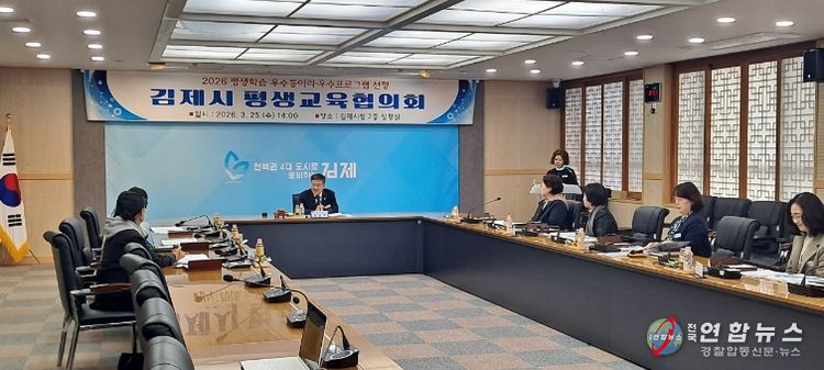 김제시, 2026년 평생교육협의회 개최