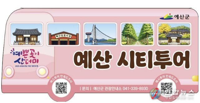 2026 예산군 시티투어 홍보물
