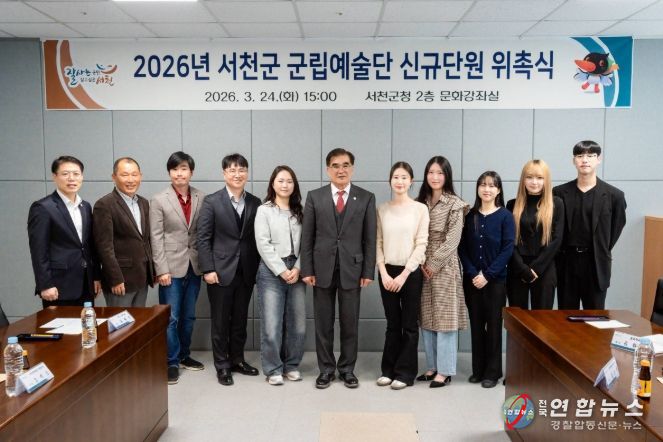 서천군, 2026년 군립예술단 신규단원 위촉식