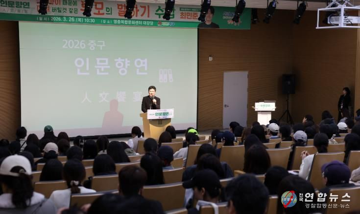 인천 중구, 육아 전문가 최민준 소장 초빙 ‘2026 인문향연’ 성료
